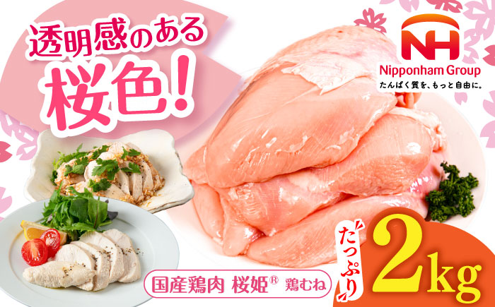 桜姫 鶏むね 2kg《厚真町》【東日本フード株式会社】 桜姫 国産鶏肉 鶏肉 鶏 とり肉 ムネ むね肉 鶏むね 冷凍 北海道 [AXBM001]
