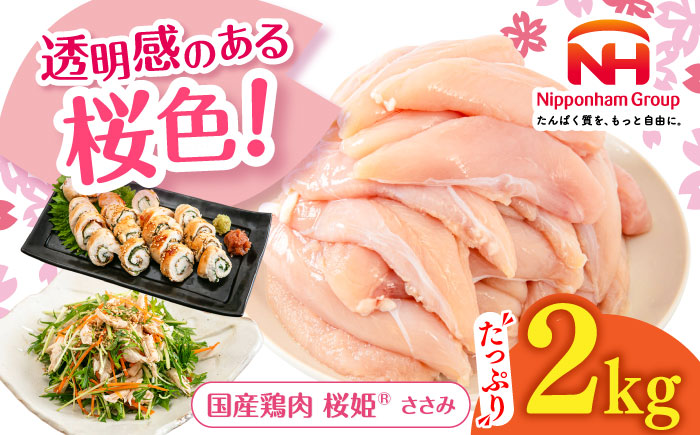 桜姫 ささみ 2kg《厚真町》【東日本フード株式会社】 桜姫 国産鶏肉 鶏肉 鶏 とり肉 ささみ ササミ 冷凍 北海道 [AXBM064]