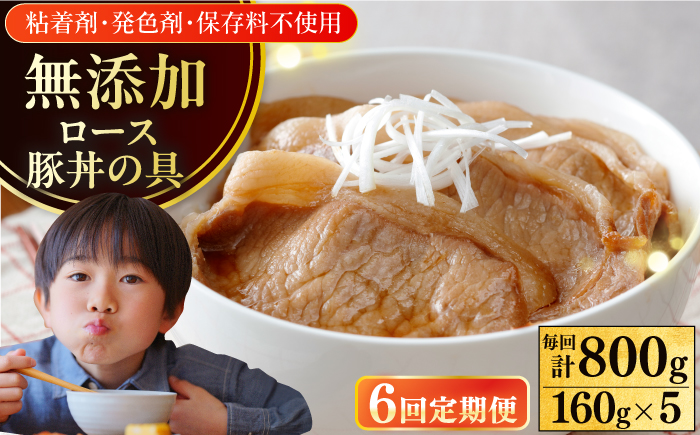 【全6回定期便】放牧豚 ロース豚丼の具 5パック（160g/パック）《厚真町》【ファーマーズファクトリー株式会社】 豚 豚肉 肉 豚丼 モモ モモ肉 味付き 簡単調理 丼 冷凍発送 北海道[AXBA044]