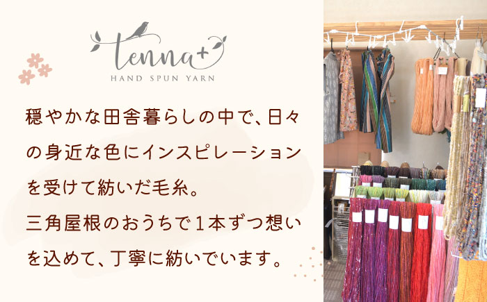 北海道産 手つむぎ毛糸 80g 《厚真町》【tenna+】 手つむぎ 手紡ぎ 手紡ぎ毛糸 毛糸 ウール 羊毛 手芸 手づくり ハンドメイド 北海道 [AXAY004]