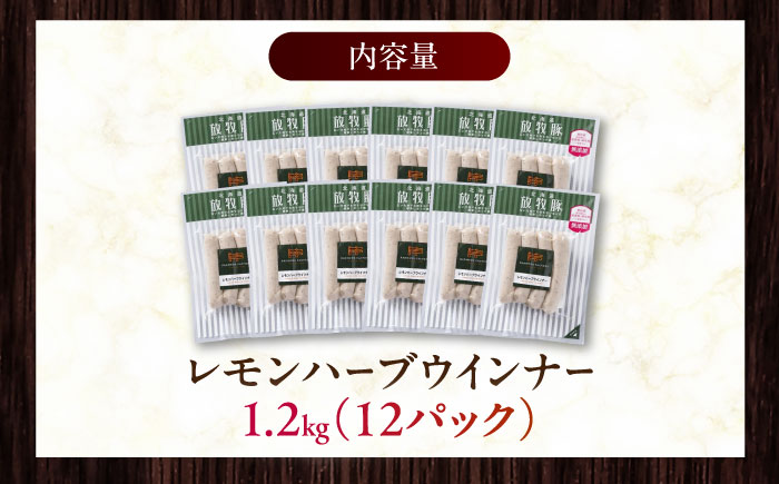 放牧豚 レモンハーブソーセージ 計1200g（100g×12）《厚真町》　【ファーマーズファクトリー株式会社】 無塩せき 無添加 北海道 [AXBA103]
