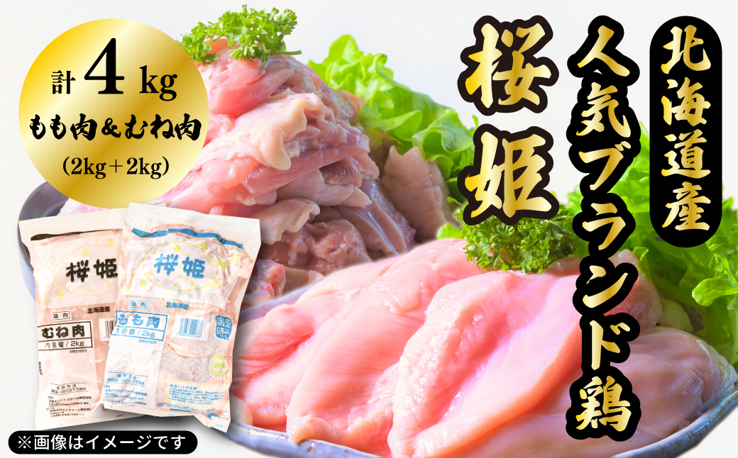 もも肉x2kg むね肉x2kg 計4kg 「桜姫」国産ブランド鶏 モモ ムネ ビタミンEが3倍 40年の実績 冷凍 北海道 厚真町 国産 [送料無料]