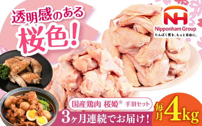 【全3回定期便】桜姫 手羽セット 計4kg（手羽もと・手羽さき 各2kg）《厚真町》【東日本フード株式会社】 桜姫 鶏肉 鶏 手羽元 手羽先 手羽 鶏手羽 とり肉 冷凍 北海道 [AXBM052]