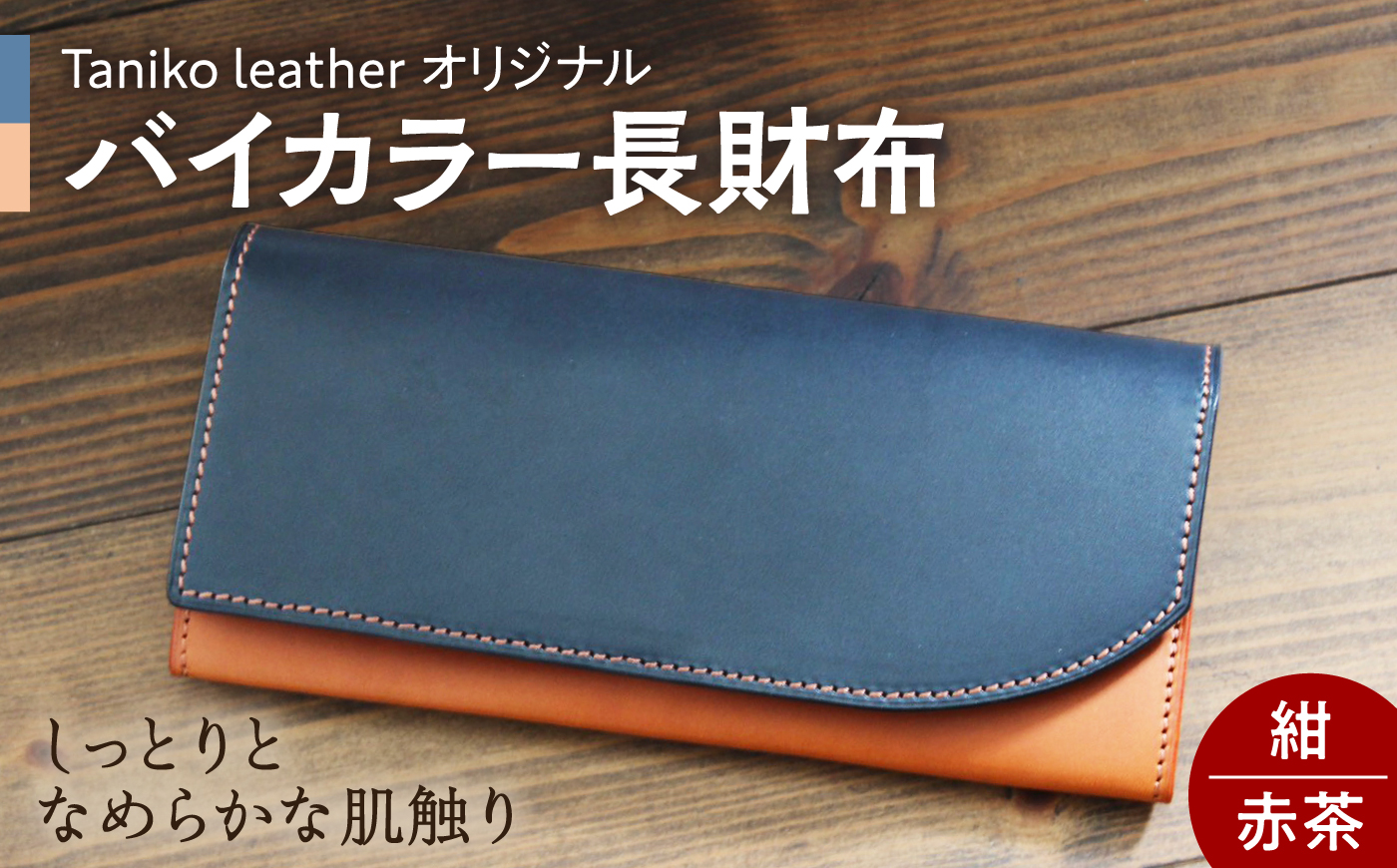 tanikoオリジナル バイカラー長財布(紺×赤茶）《厚真町》【Taniko leather】 [AXAP014]