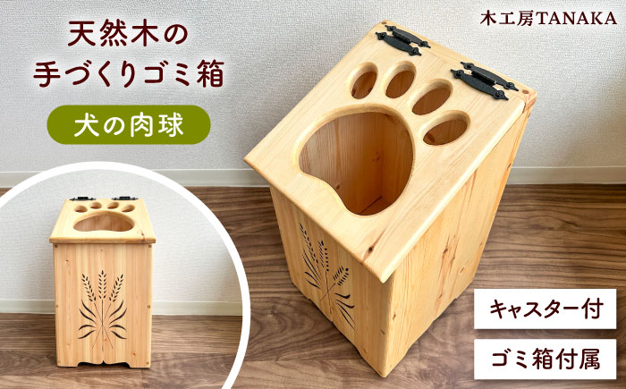 北海道産 天然木の手づくり ゴミ箱（犬の肉球）《厚真町》【木工房TANAKA】 ごみ箱 ゴミ箱 木製 天然木 日用品 雑貨 犬 北海道 [AXAU015] 34000 34000円