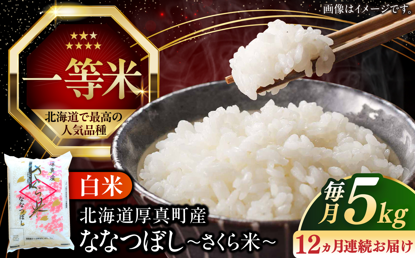 令和8年産 【全12回定期便】 新米 一等米 さくら米（ななつぼし）5kg《厚真町》【とまこまい広域農業協同組合】 米 定期便 1年 12ヵ月 お米 白米 ななつぼし 特A 一等米 北海道 [AXAB007]