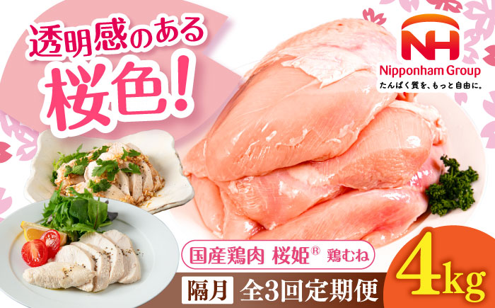 【隔月全3回定期便】桜姫 鶏むね 計4kg（2kg×2パック）《厚真町》【東日本フード株式会社】 桜姫 国産鶏肉 鶏肉 鶏 とり肉 ムネ むね肉 鶏むね 冷凍 北海道 [AXBM014]