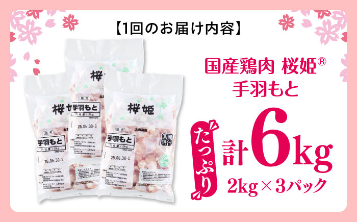 【隔月全2回定期便】桜姫 手羽もと 計6kg（2kg×3パック）《厚真町》【東日本フード株式会社】 桜姫 国産鶏肉 鶏肉 鶏 とり肉 手羽元  冷凍 北海道 [AXBM125]