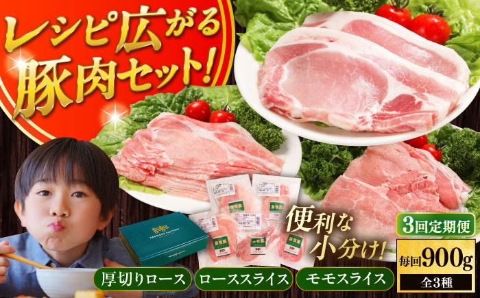 【全3回定期便】放牧豚 スライス肉3種セット（ロース2種/モモ） 《厚真町》　【ファーマーズファクトリー株式会社】 ロース モモ 豚肉 とんかつ しゃぶしゃぶ ステーキ 北海道 セット 詰め合わせ[AXBA059]