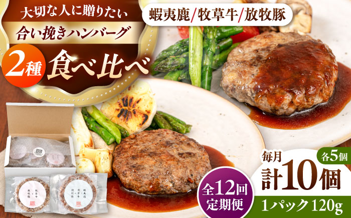 【全12回定期便】ハンバーグ 食べ比べ 10個セット（蝦夷鹿/牧草牛/放牧豚）《厚真町》【GOODGOOD株式会社】 ハンバーグ ギフト 鹿肉 牛肉 豚肉 セット 食べ比べ 小分け 冷凍配送 北海道 [AXBP049]