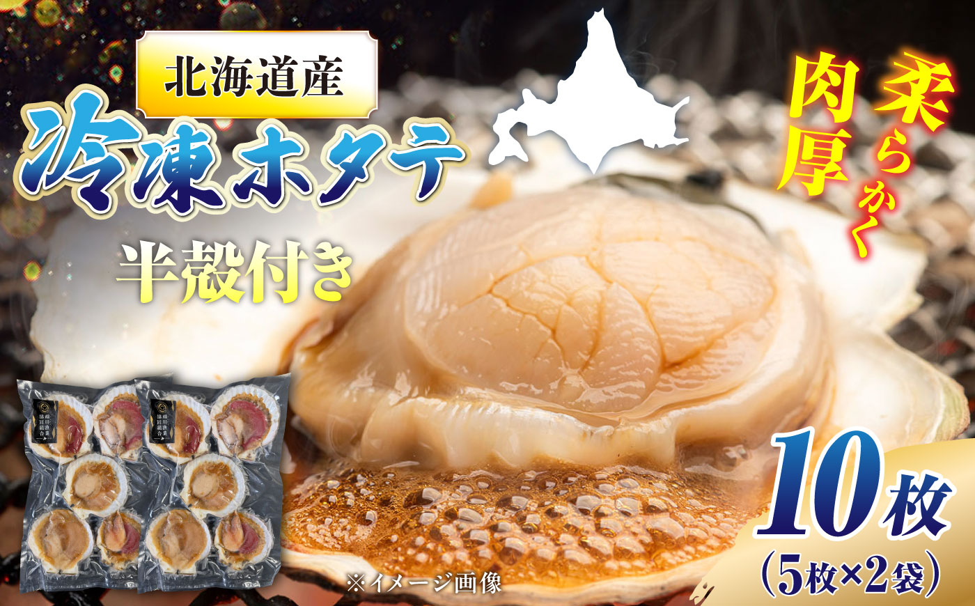 【数量限定】純天然 半殻つき 冷凍ホタテ 2袋セット《厚真町》【鵡川漁業協同組合】 ほたて ホタテ 帆立 海鮮 冷凍配送 北海道 [AXAL001]