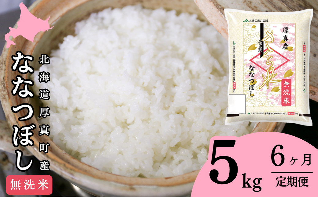 〈令和6年産 新米〉北海道厚真のブランド米「さくら米（ななつぼし）【無洗米】」半年間毎月5㎏