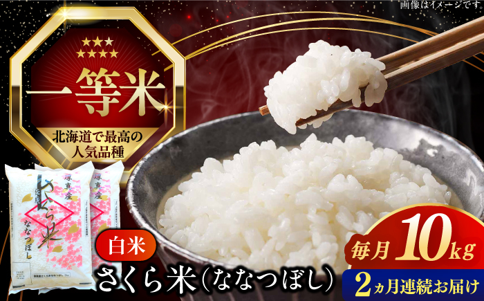 【全2回定期便】【令和6年産新米】【特A】一等米 さくら米（ななつぼし）10kg《厚真町》【とまこまい広域農業協同組合】  米 お米 白米 ななつぼし 特A 一等米 北海道[AXAB067]