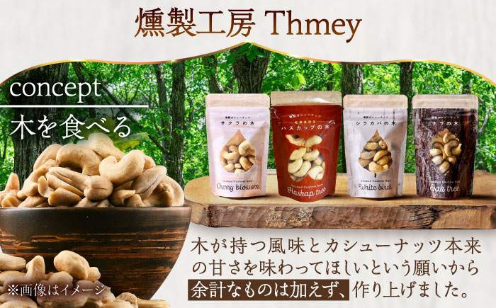 燻製カシューナッツ（ナラ）40g×1個《厚真町》【燻製工房Thmey】 [AXBX010]