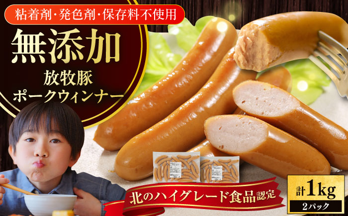 放牧豚 ポークウィンナー 計1kg（500g×2）《厚真町》【ファーマーズファクトリー株式会社】ソーセージ ウインナー 冷凍配送 詰め合わせ 北海道 [AXBA087]