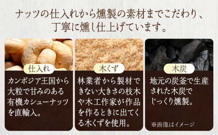 燻製カシューナッツ（ナラ）40g×2個《厚真町》【燻製工房Thmey】 [AXBX014]