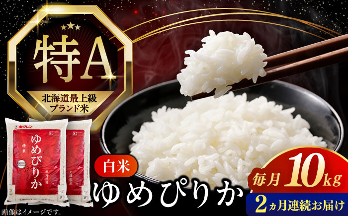 【全2回定期便】【令和6年産】【特A】希少 ゆめぴりか 10kg《厚真町》【とまこまい広域農業協同組合】 米 お米 白米 ご飯 ゆめぴりか 特A 5kg 北海道[AXAB064]