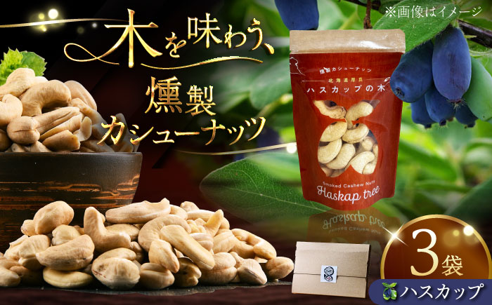 燻製カシューナッツ(ハスカップ)40g×3個[厚真町][燻製工房Thmey] スモーク ギフト 無塩 スモーク 贅沢 おつまみ 珍味 ヘルシー プレゼント ギフト 北海道 [AXBX003]