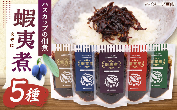 蝦夷煮 5パックセット《厚真町》【株式会社あつまみらい】[AXAS001]