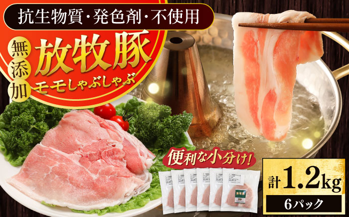放牧豚モモ しゃぶしゃぶ 計1200g（200g×6）《厚真町》　【ファーマーズファクトリー株式会社】 [AXBA135]