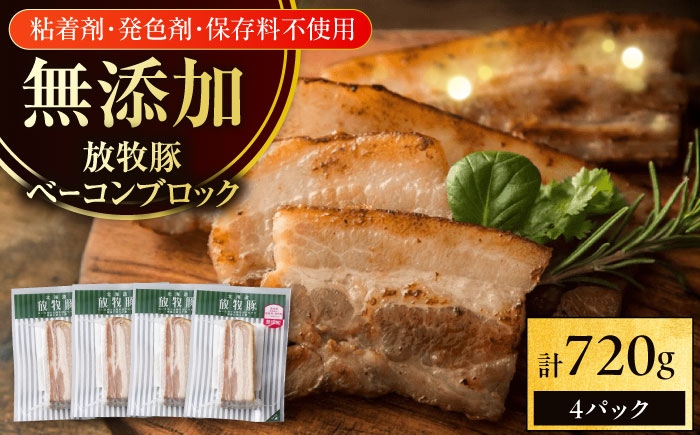 放牧豚 ベーコンブロック 計720g（180g×4）《厚真町》　【ファーマーズファクトリー株式会社】 [AXBA113]