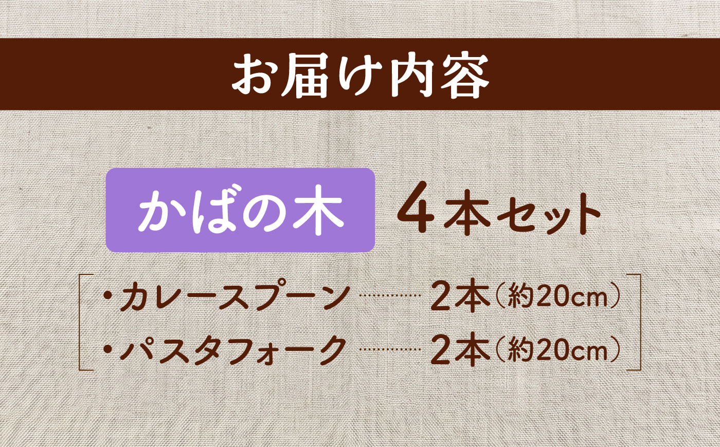 天然木の手づくり カトラリー 4本セット（かばの木）【受注生産】 《厚真町》【木工房TANAKA】 [AXAU036]