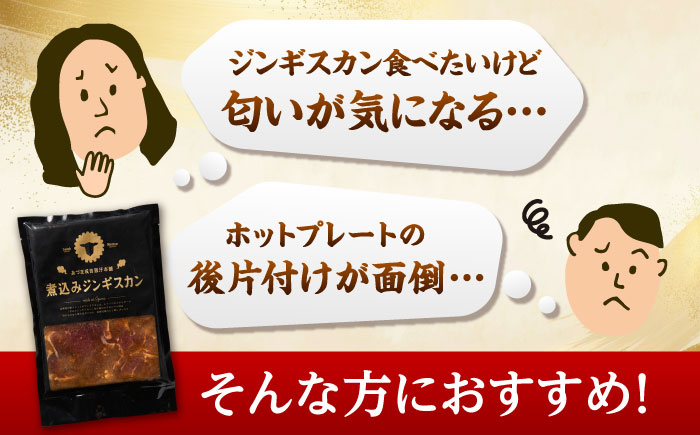 【北海道名物】煮込みジンギスカン 計1.3kg（650g×2パック）《厚真町》【有限会社市原精肉店】 ジンギスカン 羊肉 ラム 煮込み 焼肉用 味付き 小分け 冷凍配送 北海道[AXAA006]