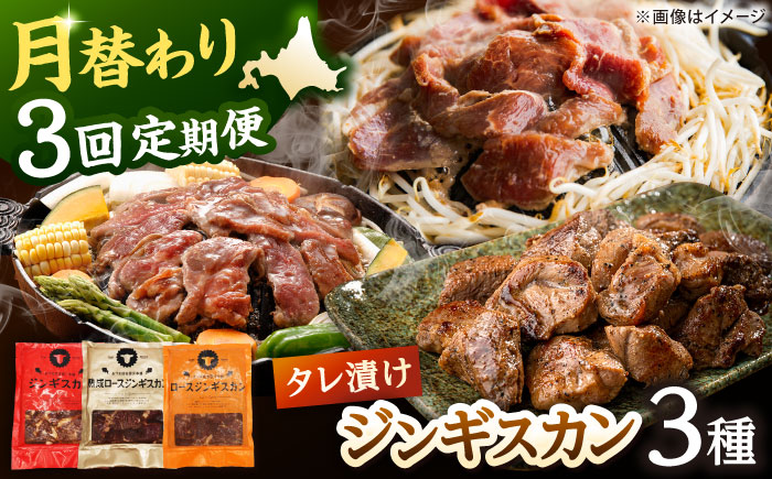 【全3回定期便】ジンギスカン 月替りバラエティ 定期便（ロース・あづま・熟成ロース） [AXAA050]