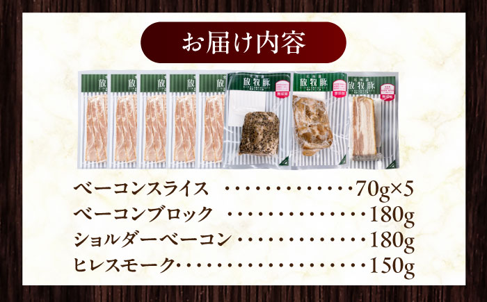 放牧豚 ベーコン4種セット 計860g 《厚真町》【ファーマーズファクトリー株式会社】 無塩せき 無添加 北海道 [AXBA152]