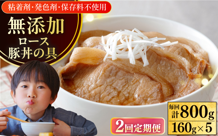 【全2回定期便】放牧豚 ロース豚丼の具 5パック（160g/パック）《厚真町》【ファーマーズファクトリー株式会社】 豚 豚肉 肉 豚丼 モモ モモ肉 味付き 簡単調理 丼 冷凍発送 北海道[AXBA042]