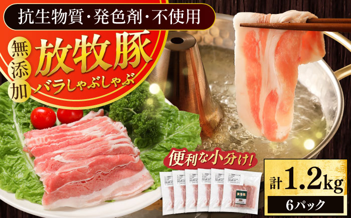 放牧豚バラしゃぶしゃぶ 計1200g（200g×6）《厚真町》　【ファーマーズファクトリー株式会社】 [AXBA129]