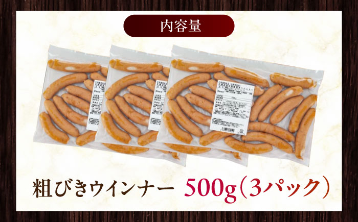 放牧豚 粗挽きウィンナー 計1.5kg（500g×3）《厚真町》　【ファーマーズファクトリー株式会社】 ソーセージ 無塩せき 無添加 北海道 [AXBA097]