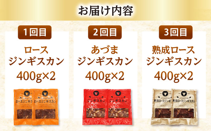 【全3回定期便】ジンギスカン 月替りバラエティ 定期便（ロース・あづま・熟成ロース） [AXAA050]