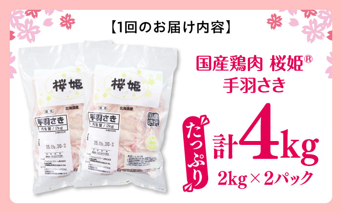 【全3回定期便】桜姫 手羽さき 計4kg（2kg×2パック）《厚真町》【東日本フード株式会社】 桜姫 国産鶏肉 鶏肉 鶏 とり肉 手羽先  冷凍 北海道 [AXBM094]