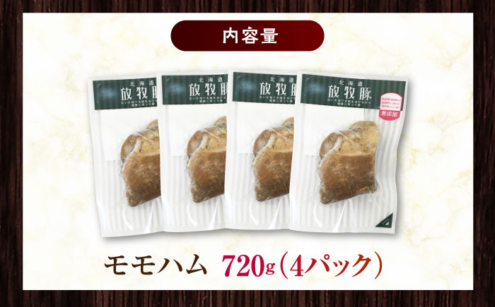 放牧豚 モモハム 計720g（180g×4）《厚真町》　【ファーマーズファクトリー株式会社】 [AXBA110]