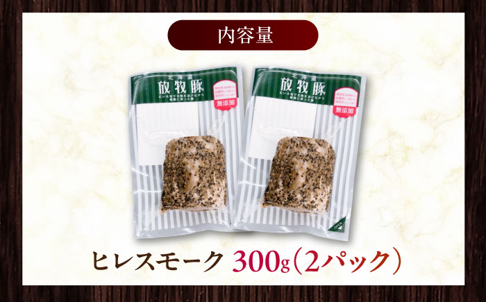 放牧豚 ヒレスモーク 計300g（150g×2）《厚真町》　【ファーマーズファクトリー株式会社】 [AXBA116]