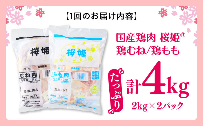 【全3回定期便】桜姫 鶏むね＆鶏ももセット 計4kg （鶏むね・鶏もも 各2kg）《厚真町》【東日本フード株式会社】 桜姫 鶏肉 鶏 とり肉 もも肉 鶏もも むね肉 鶏むね 冷凍 北海道 [AXBM045]