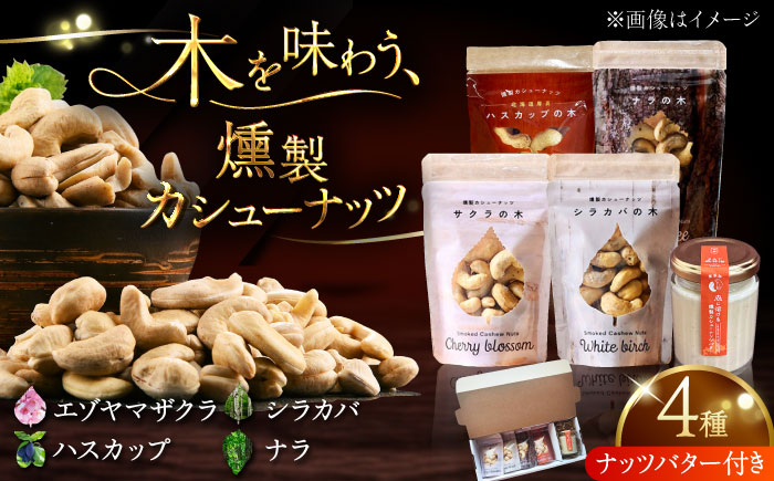 [ギフトセット]燻製カシューナッツ4種+燻製カシューナッツバター1個[厚真町][燻製工房Thmey]無塩 スモーク 贅沢 おつまみ 珍味 ヘルシー プレゼント ギフト 北海道 [AXBX002]