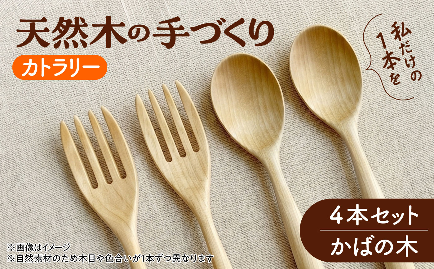 天然木の手づくり カトラリー 4本セット（かばの木）【受注生産】 《厚真町》【木工房TANAKA】 [AXAU036]