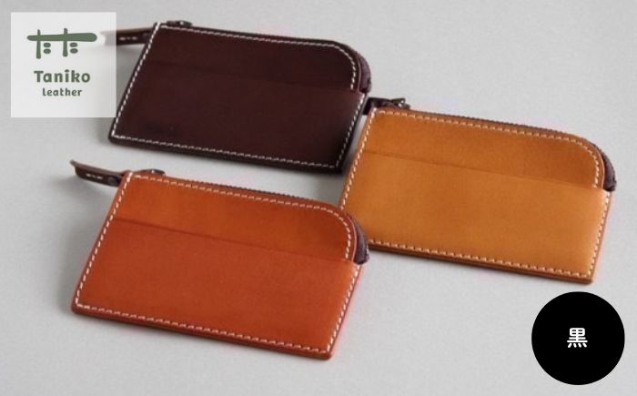 tanikoオリジナル 小銭入れ（黒）《厚真町》【Taniko leather】 [AXAP025]