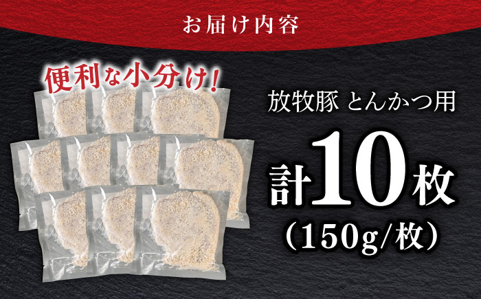 【衣付き】放牧豚 とんかつ用豚肉 10枚【GOODGOOD株式会社】 豚肉 とんかつ トンカツ 豚カツ 簡単調理 個包装 精肉 冷凍配送 北海道 [AXBP001]