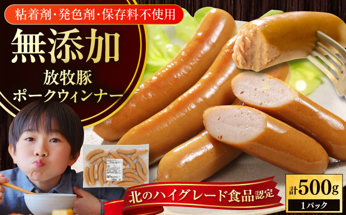 放牧豚 ポークウィンナー 計500g（500g×1）《厚真町》　【ファーマーズファクトリー株式会社】 [AXBA091]