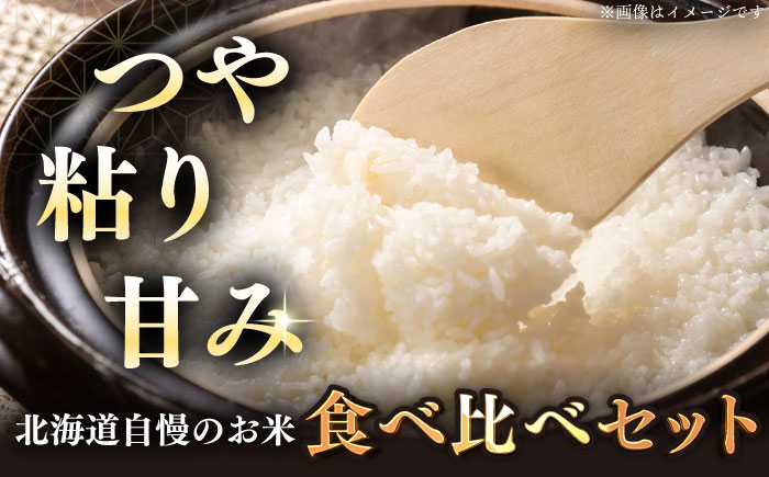 【全2回定期便】【令和6年産新米】北海道のお米2種食べ比べ 計10kg（さくら米・ゆめぴりか）《厚真町》 【とまこまい広域農業協同組合】 お米 ご飯 ゆめぴりか [AXAB070]