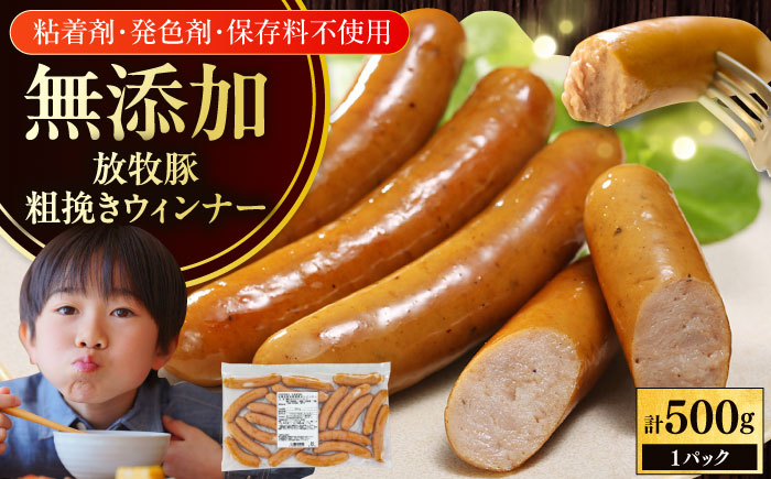 放牧豚 粗挽きウィンナー 計500g（500g×1）《厚真町》　【ファーマーズファクトリー株式会社】 [AXBA096]