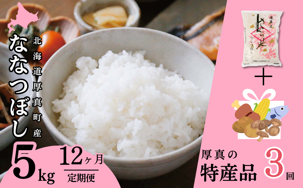 〈令和6年産 新米〉北海道あつまのブランド米　毎月５kg＋特産品３回定期便コース