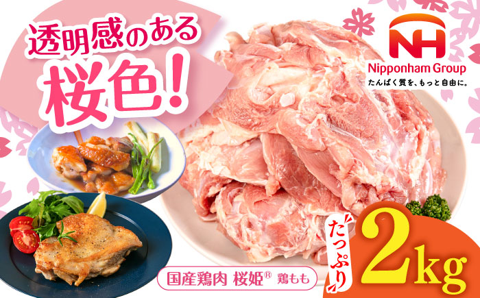桜姫 鶏もも 2kg 《厚真町》【東日本フード株式会社】 桜姫 国産鶏肉 鶏肉 鶏 とり肉 もも もも肉 鶏もも 冷凍 北海道 [AXBM022]