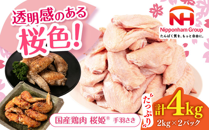 桜姫 手羽さき 計4kg（2kg×2パック）《厚真町》【東日本フード株式会社】 桜姫 国産鶏肉 鶏肉 鶏 とり肉 手羽先  冷凍 北海道 [AXBM092]
