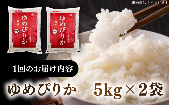 【全3回定期便】【令和6年産新米】【特A】希少 ゆめぴりか 10kg《厚真町》【とまこまい広域農業協同組合】 米 お米 白米 ご飯 ゆめぴりか 特A 5kg 北海道[AXAB065]