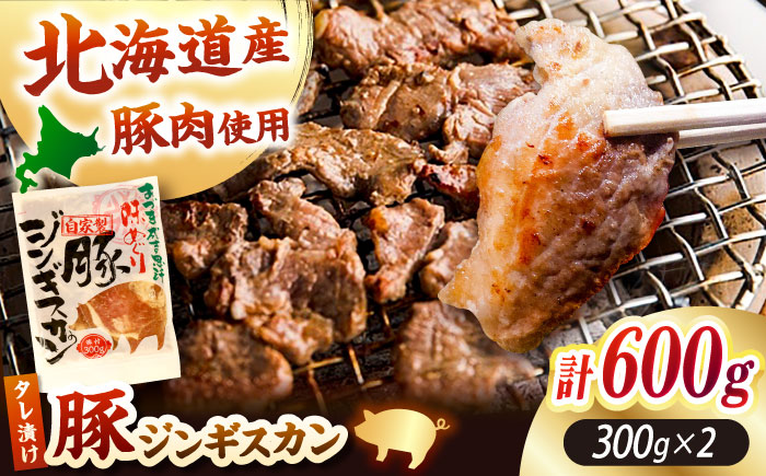 豚ジンギスカン 計600g（300g×2パック）《厚真町》【有限会社市原精肉店】 ジンギスカン 豚 焼肉用 味付き 小分け 冷凍配送 北海道[AXAA002] 7000 7000円