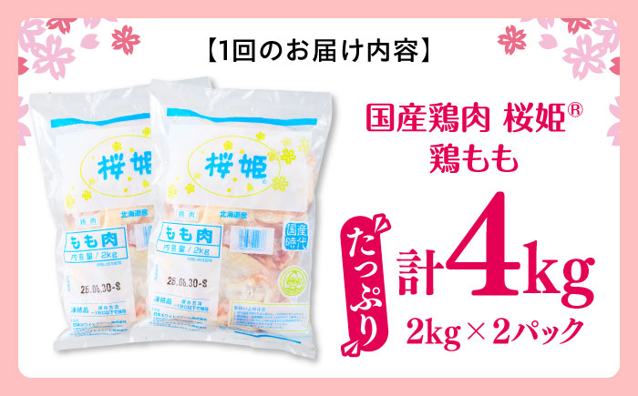 【全3回定期便】桜姫 鶏もも 計4kg（2kg×2パック）《厚真町》【東日本フード株式会社】 桜姫 国産鶏肉 鶏肉 鶏 とり肉 もも もも肉 鶏もも 冷凍 北海道 [AXBM031]